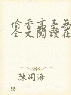 偷香高手无删减全文阅读在线