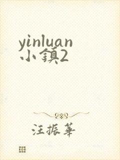 yinluan小镇2