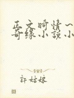 正文畸情～内裤奇缘小说小茹