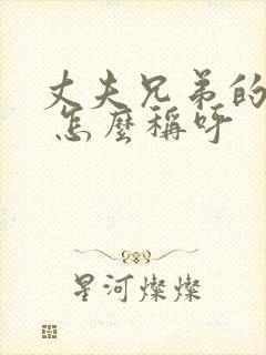 丈夫兄弟的妻子 怎么称呼