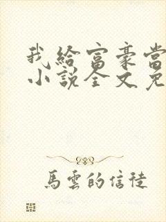 我给富豪当奶妈小说全文免费阅读