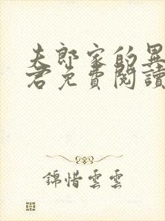 夫郎家的异世夫君免费阅读