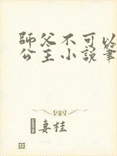 师父不可以灵犀公主小说笔趣