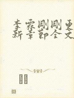 李霖刚刚更新最新章节全文阅读