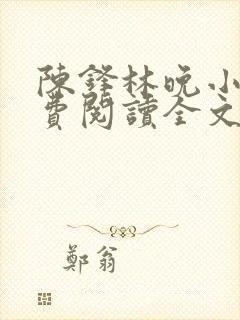 陈锋林晚小说免费阅读全文最新章节封面