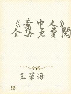 《意中人》漫画全集免费阅读