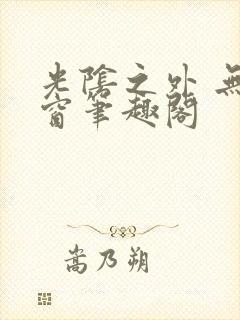 光阴之外 无弹窗笔趣阁