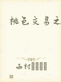 桃色交易之