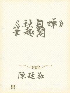 《秋日蝉》茂山笔趣阁封面