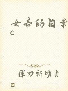 女帝的日常npc