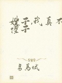 嫂子,我真不是傻子