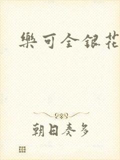 乐可全银花