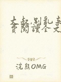 大叔,别乱来免费阅读全文