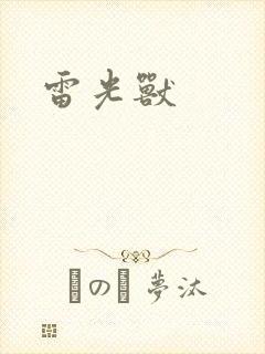 雷光兽