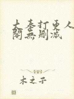 大奉打更人笔趣阁无删减