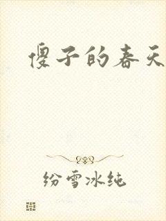 傻子的春天