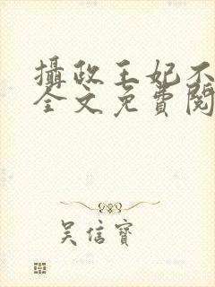 摄政王妃不好惹全文免费阅读