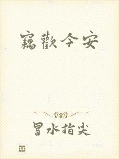 窃欢今安