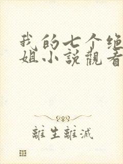 我的七个绝色师姐小说观看