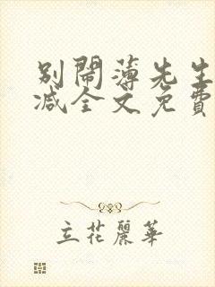 别闹薄先生无删减全文免费阅读封面