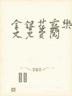 金银花露乐可全文免费阅封面