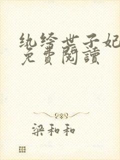 纨绔世子妃全文免费阅读