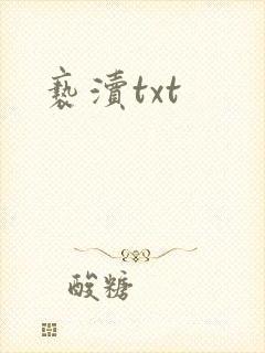 亵渎txt
