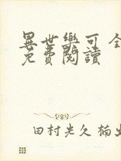 异世乐可 全文免费阅读