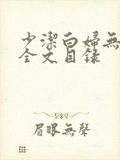 少洁白妇无删减全文目录