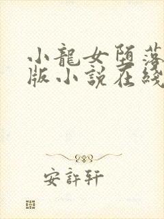 小龙女堕落记正版小说在线阅读