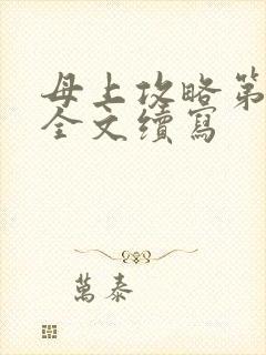 母上攻略第二部全文续写