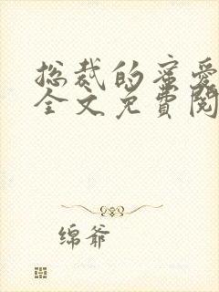 总裁的蜜爱甜妻全文免费阅读