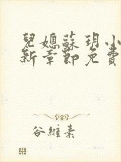 儿媳苏玥小说最新章节免费阅读无弹窗封面