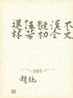 退伍糙汉不经撩林若初全文封面