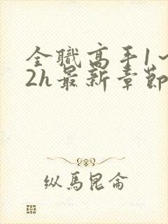全职高手1～32h最新章节免费阅读