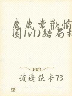 岁岁常欢愉(校园1v1)结局林岁