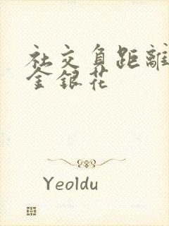 社交负距离by金银花