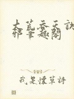 大荒吞天诀柳无邪笔趣阁