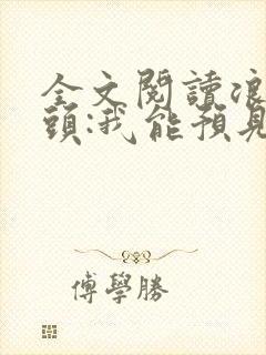 全文阅读浪子回头:我能预见未来
