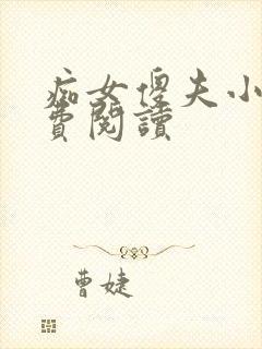 痴女傻夫小说免费阅读
