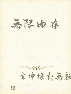 无限内存封面