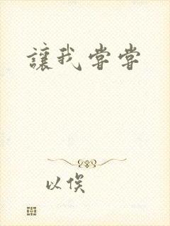 让我尝尝封面