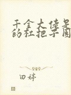 千金大佬是豪门的杠把子团宠免费阅读