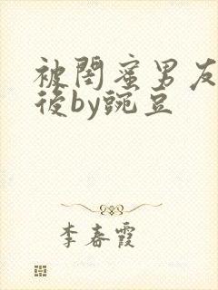 被闺蜜男友认错后by豌豆
