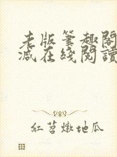 老版笔趣阁无删减在线阅读