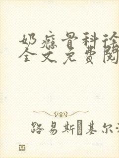 奶瘾骨科徐行婴全文免费阅读