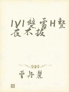 1V1双处H整夜不拔