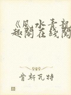 《风水青龙》笔趣阁在线阅读