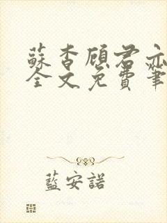 苏杳顾君亦小说全文免费笔趣阁