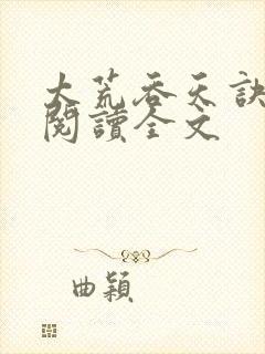 太荒吞天诀免费阅读全文封面